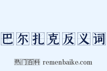 巴尔扎克反义词是什么意思的图片